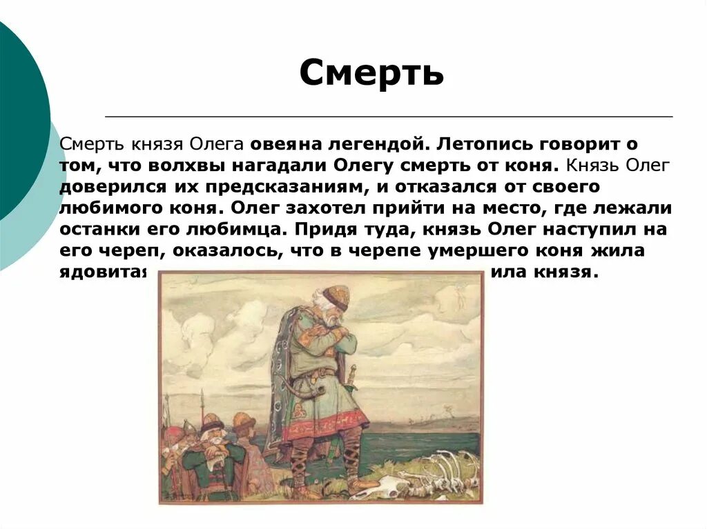 Волхв повстречавшийся вещему олегу 8 букв. Смерть Вещего Олега от коня. Летопись о Князе Олеге. Легенда о смерти Олега Вещего.