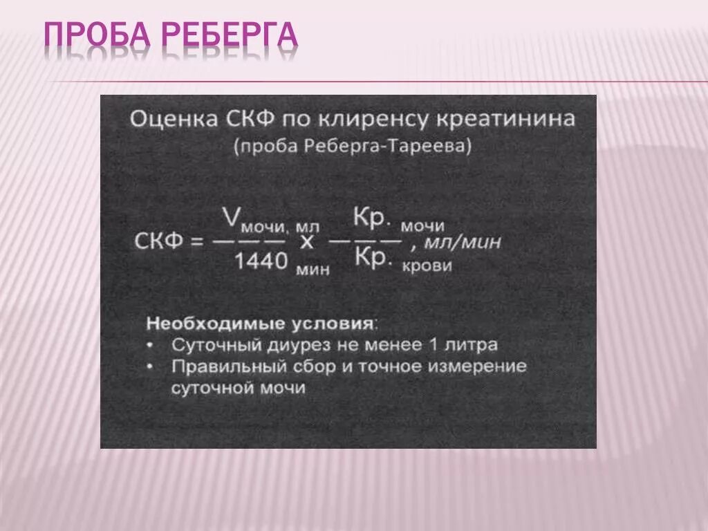 Проба реберга как собирать. Скорость клубочковой фильтрации проба Реберга. Проба Реберга формула расчета. Проба Реберга Тареева формула. СКФ Реберга Тареева.