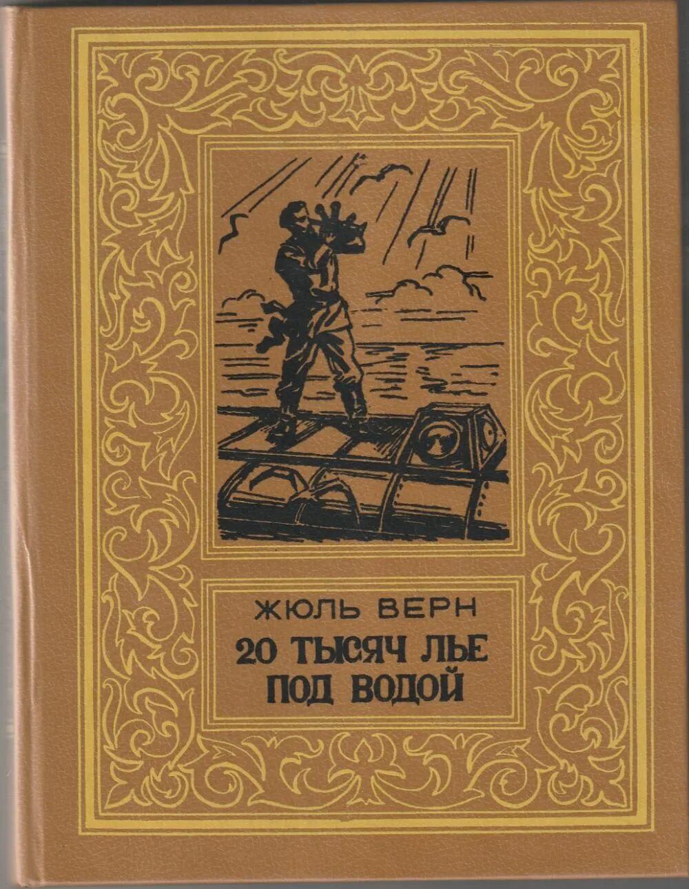 жюль верн двадцать тысяч лье под. жюль верн 20000 лье под водой книга. жюль верн 20 тыс лье под водой книга. жюль верн 20 тысяч лье под водой. жюль верн двадцать тысяч лье под водой.