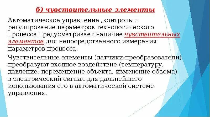 Исходным элементом чувственного. Контроль и регулирование технологического процесса. Контроль и регулирование параметров технологического процесса. Чувствительность элемента автоматики. Контролируемые и регулируемые параметры.