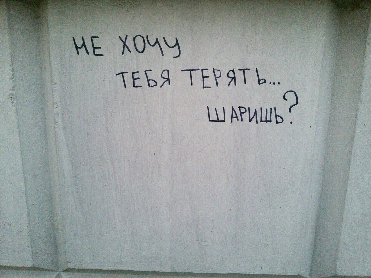 Не хочу тебя потерять. Не хочу тебя тебя терять. Я не хочу тебя терять надпись. Хочу на стену.