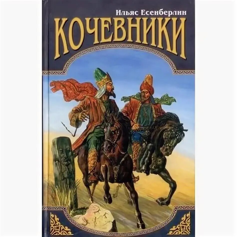 Хан кене ильяс есенберлин. Ильяс есенберлин. Ильяс есенберлин кочевники издание 1986. Ильяс есенберлин кочевники. Есенберлин алтын ордо романы.