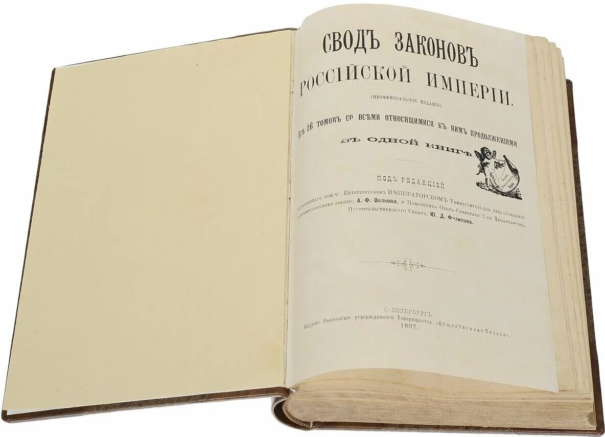 Свод цены. Свод законов Российской империи 1832 года. Свод законов Российской империи книга. 15 Томов свода законов Российской империи. Тома свода законов Российской империи.