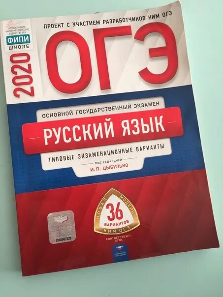 Фипи огэ 2023 год. ОГЭ по русскому языку 2022 Цыбулько. Тетрадь по ОГЭ русский язык 2022 Цыбулько. ОГЭ 2022 русский язык Цыбулько 36 вариантов. Книга ОГЭ по русскому 2023 Цыбулько.