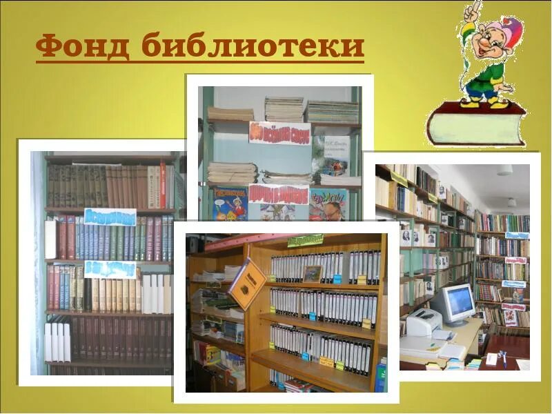 Составляющая фонда библиотеки. Фонд библиотеки. Библиотечный фонд. Библиотека путешествий. Путешествие по библиотеке.