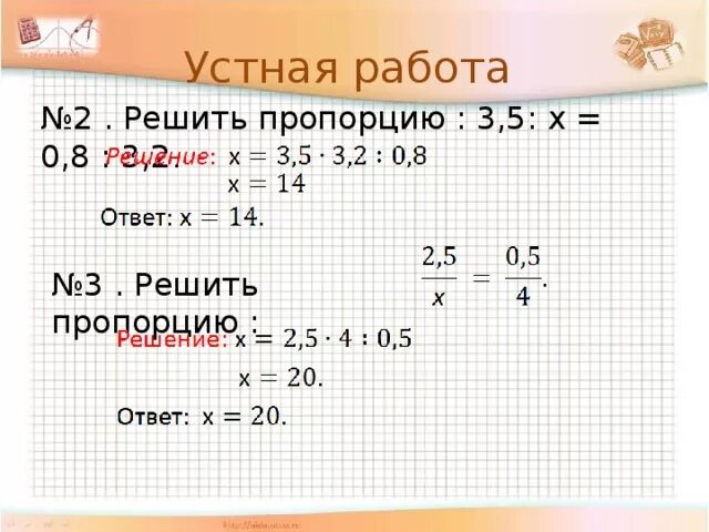 Х 3 0 8х 0. Как решать пропорции. Решение пропорций. Решение пропорций с x. X : 3,5=1,2 :0,4 решение пропорций.