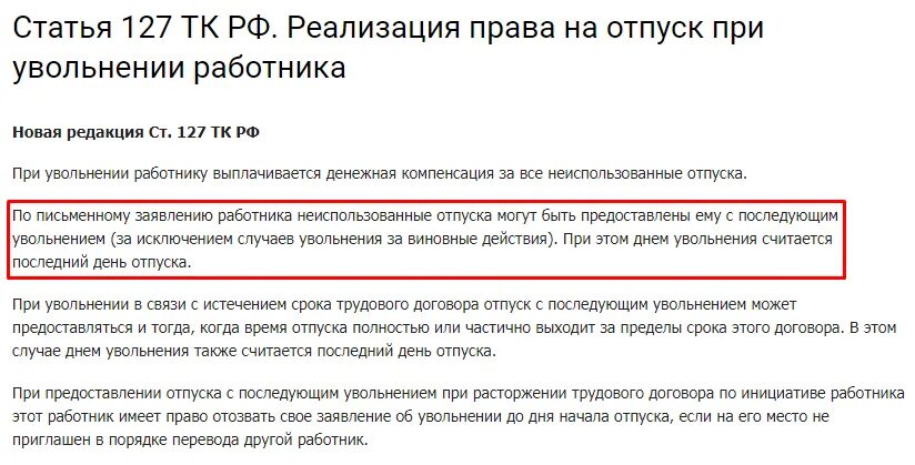 Сотрудник уволился находясь в отпуске. Отпуск при увольнении. Право на отпуск при увольнении работника. Статья 127 ТК.