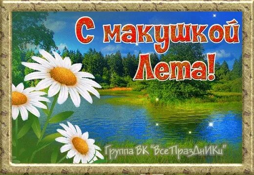 Июль макушка лета. Макушка на елку. Поздравление с макушкой лета. Июль середина лета.