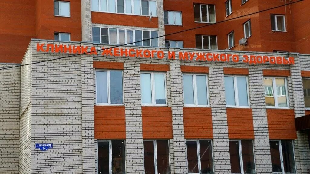 клиника шаталова орехово-зуево автопроезд. мужское и женское здоровья орехово. дзержинского 41 орехово зуево медцентр. мужское и женское здоровья орехово. клиника нм орехово-зуево дзержинского.