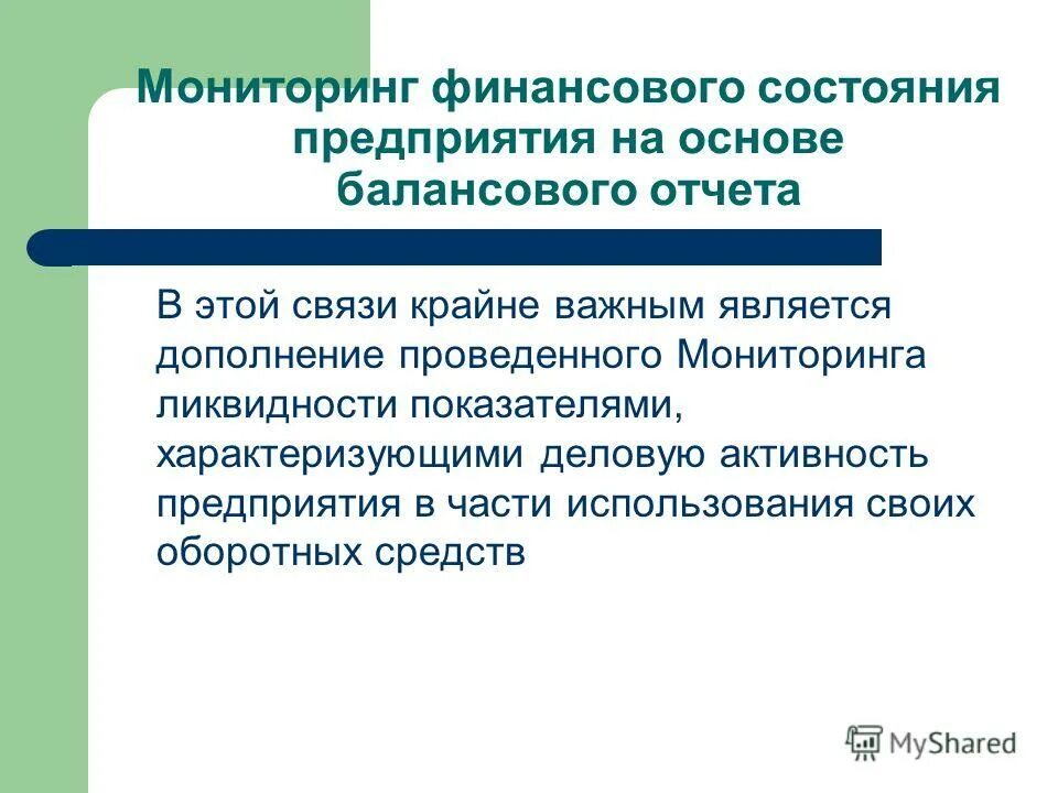 Статус финансового органа. Финансовый анализ и мониторинг. Мониторинг финансового состояния предприятия. Анализ финансовых вложений. Краткосрочные финансовые вложения.