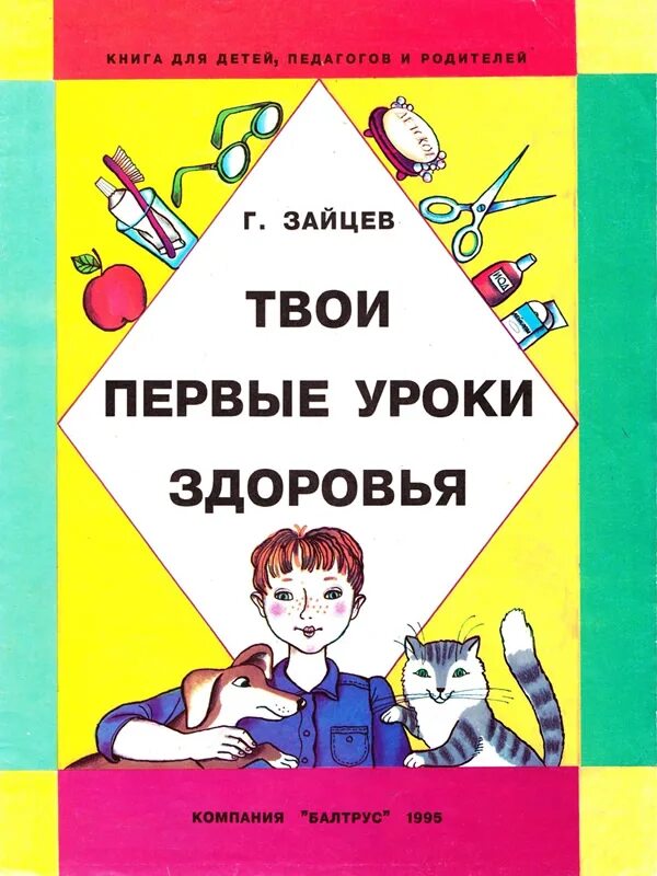 Урок здоровья 5 класс. Урок здоровья. Уроки здоровья для детей. Книга уроками здоровья. 50 Уроков здоровья Коростелев.