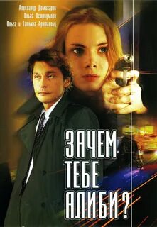 Постер #135665 для фильма Зачем тебе алиби? KINOMANIA.RU