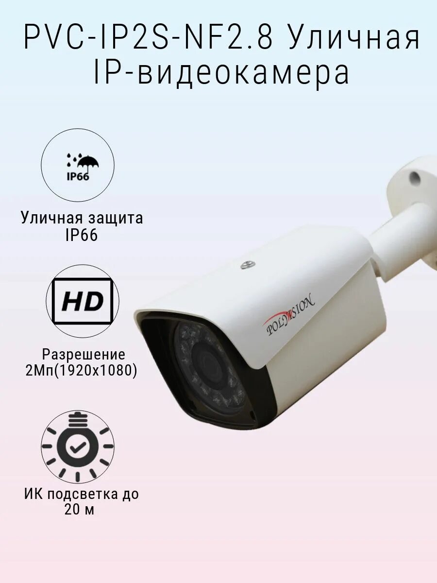 Polyvision камера модель PVC ip2s. Polyvision PVC-ip2s-NF2.8P. IP-видеокамера Polyvision PVC-ip2m-NF2.8pa. Polyvision PVC-ip5y-NF2.8P.