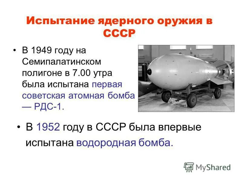 1 испытание. Советская атомная бомба 1949. Испытание Советской атомной бомбы 1949. Первая ядерная бомба СССР 1949. Испытание ядерной бомбы в СССР.