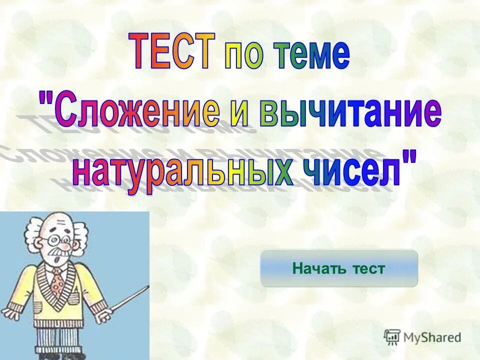 Начать тест. Пятьнадцатое или пятнадцатое как правильно.