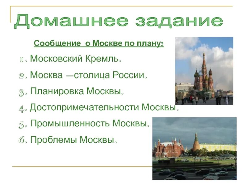 Россия сообщение план. План Москвы с достопримечательностями. План сообщения о достопримечательности Москвы. Московский Кремль 2 класс задания. Домашнее задание Москва.