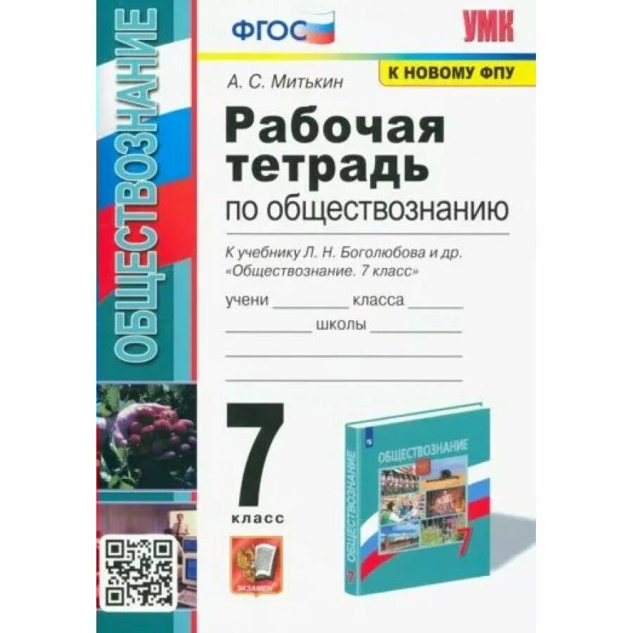 Обществознание 7 новый учебник. Рабочая тетрадь к учебнику 7кл Обществознание Боголюбов 2022. Тетрадь "Обществознание". Обществознание 7 класс рабочая тетрадь. Рабочая тетрадь по обществознанию 7 класс.