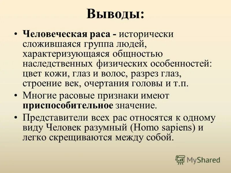 Человеческие расы вывод. Заключение рас. Все расы равноценны и относятся к одному виду. Психологические выводы. Вывод на тему расы человека.