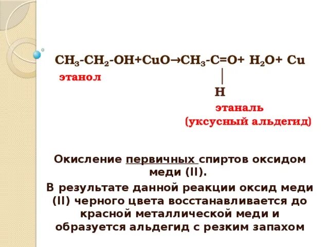 Этанол и оксид меди 2. Окисление первичных спиртов оксидом меди 2. Окисление оксидом меди 2.