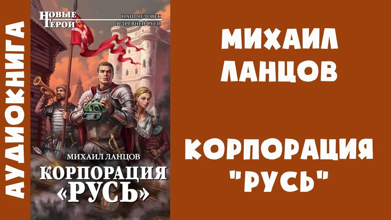 Аудиокнига Корпорация Русь. Ланцов сын петра 5 читать