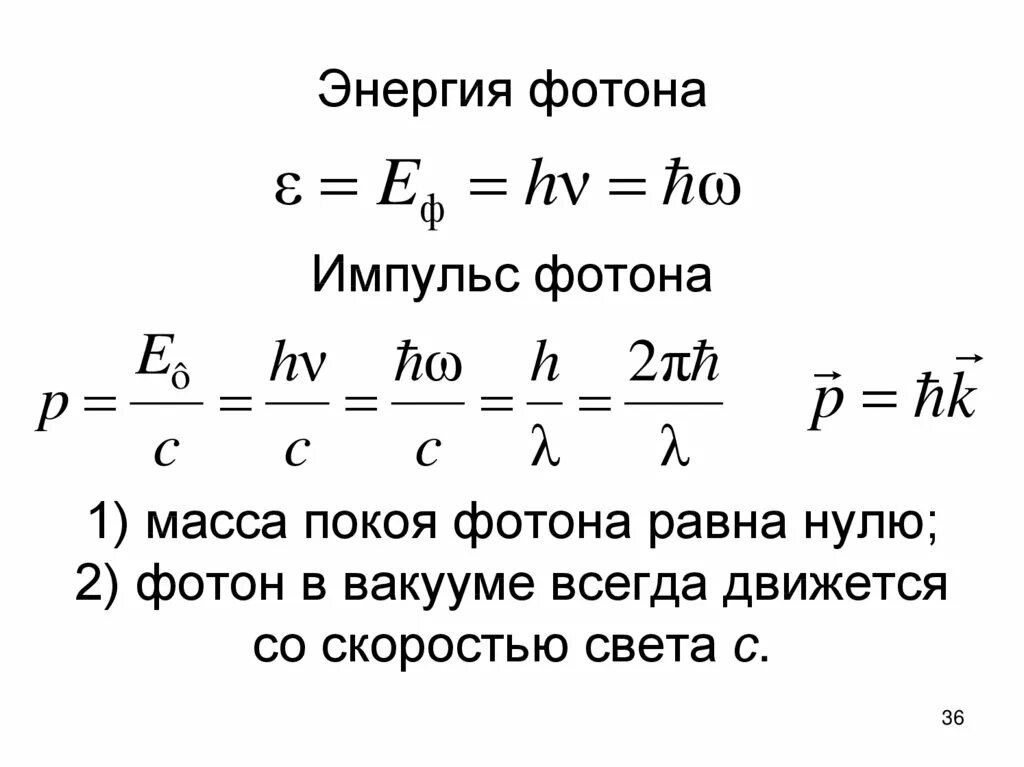 Масса покоя всегда. Формулы энергии массы и импульса фотона. Энергия масса и Импульс фотона. Масса и энергия фотона. Энергия и Импульс фотона формула.