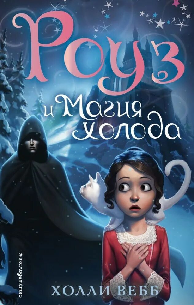 Книги холли вебб роуз. Книга роуз. Вебб роуз и тайна магии. Книга роуз. Холли вебб роуз.