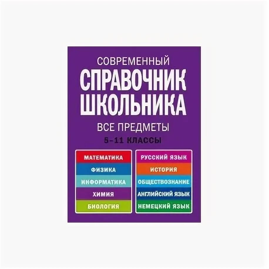 Крупные справочники. Справочник для школьника. Полный справочник школьника 5-11 классы. Новейший полный справочник школьника 5-11 классы. Книга новейший полный справочник школьника.