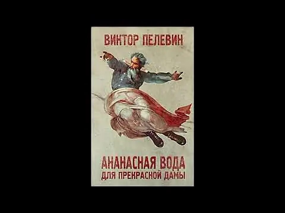 Ананасная вода для прекрасной дамы цитаты. Ананасовая вода для прекрасной дамы.