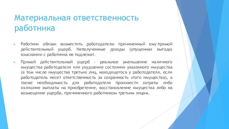 Упущенной выгодой является. Упущенная выгода с работника. Выгода работодателя и работника. Материальная ответственность. Работник возмещает работодателю.