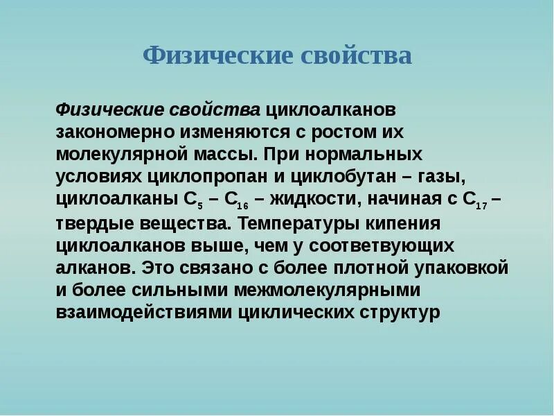 Циклоалканы презентация 10 класс. Циклоалканы презентация. физические свойства циклоалканов. циклоалканы нахождение в природе. циклоалканы физ свойства.