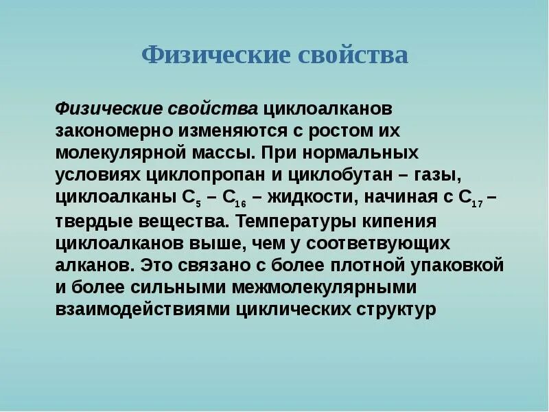 Алканы циклоалканы реакция. Циклоалканы презентация. Циклоалканы презентация 10 класс. Физические и химические свойства циклоалканов кратко. Циклоалканы химия 10 класс.