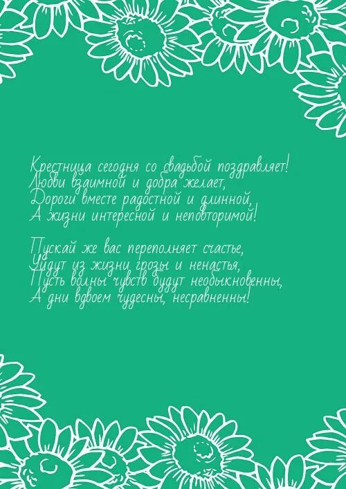 Поздравление крестнице на свадьбу от крестной трогательные. Стих на свадьбу крестнице. Поздравление на свадьбу от крестной. Поздравление на свадьбу от крестной мамы. Поздравление с днем свадьбы от крестной