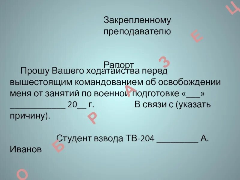 Прошу вашего. Прошу вашего ходатайства перед вышестоящим командованием. рапорт прошу вашего ходатайства. рапорт прошу вашего ходатайства перед вышестоящим командованием. прошу вашего ходатайства перед.