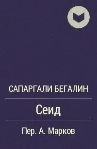 Сапаргали бегалин
