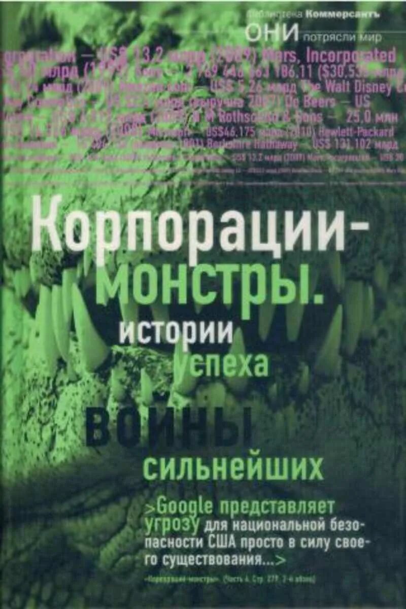 Книга про Корпорация. Книга о корпорации kering