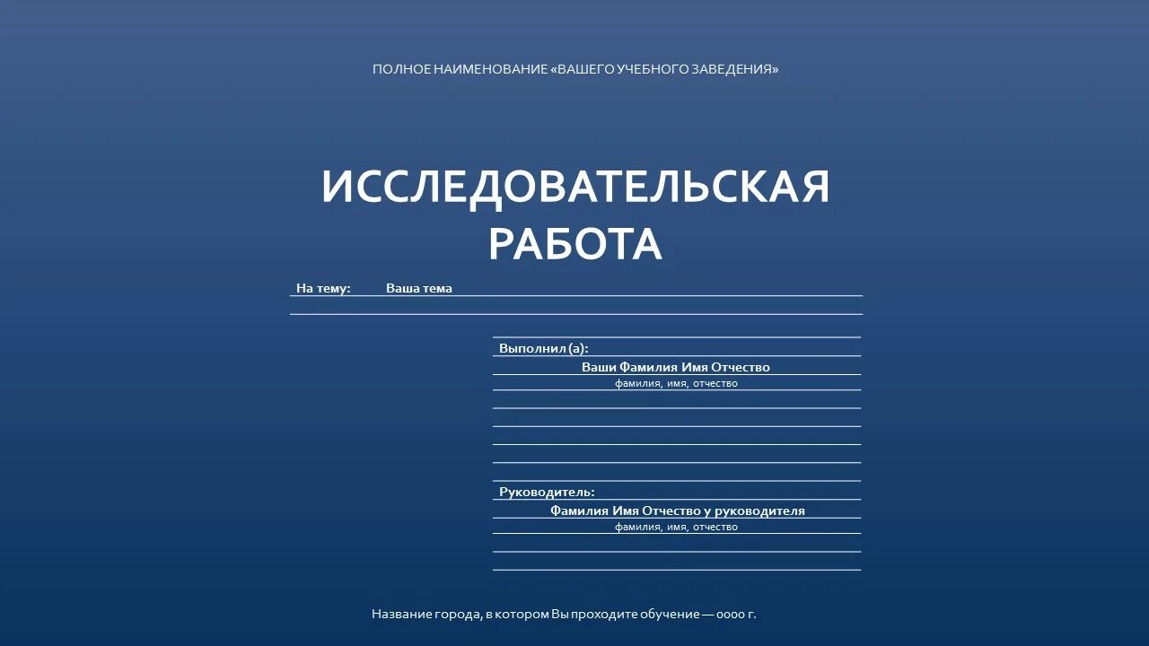 Шаблон научно исследовательского проекта Исследовательская работа/проект (шаблон) online presentation