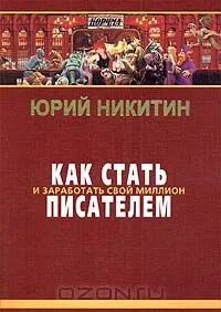 Как стать писателем читать
