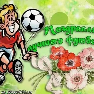Поздравление футболисту