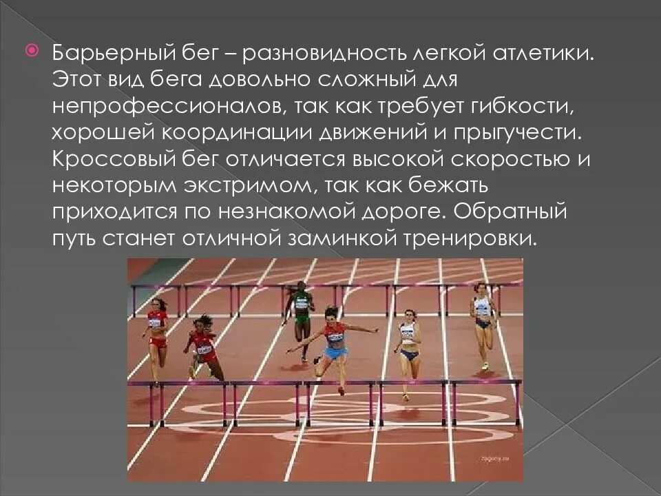 Какие виды бега представлены в легкой атлетике. Разновидности бега. Барьерный бег. Барьерный бег виды. Виды бега в лёгкой атлетике.