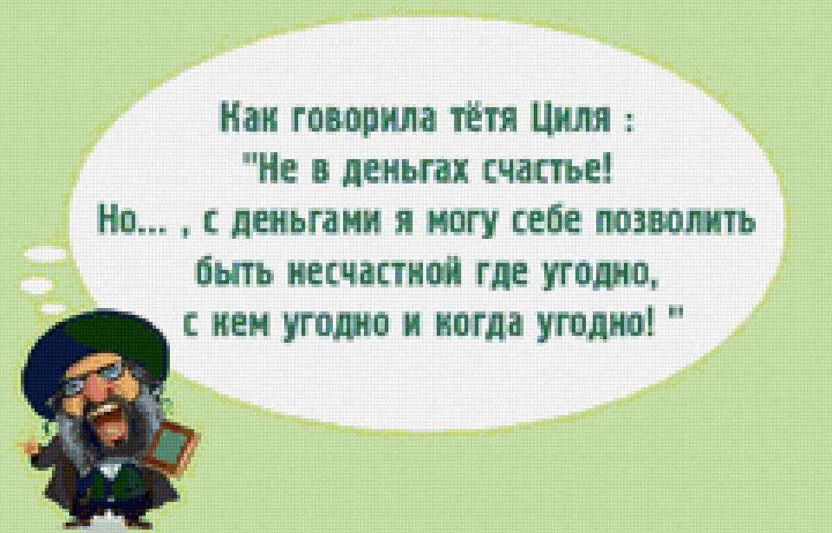 Что надо сказать тете. Анекдоты про деньги. Шутки про деньги. Анекдоты про деньги и богатство. Еврейский анекдот про деньги.