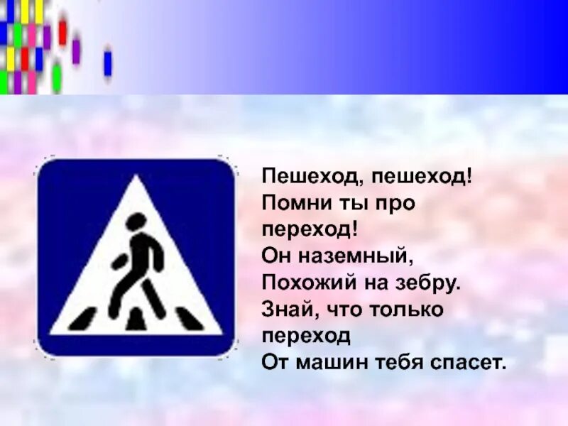 Стихи про переход. Стихи про переход. Стих про пешеходный переход. Стих про пешеходный переход. Стихотворение про пешеходный переход.