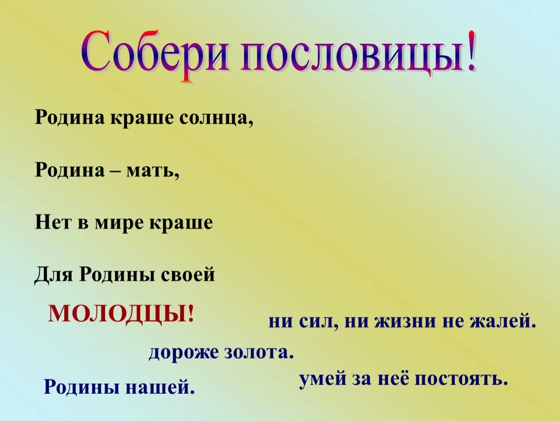 Загадки собери слово. Пословицы о родине. Поговорки о родине. Красивые пословицы о родине. Поговорки о России.