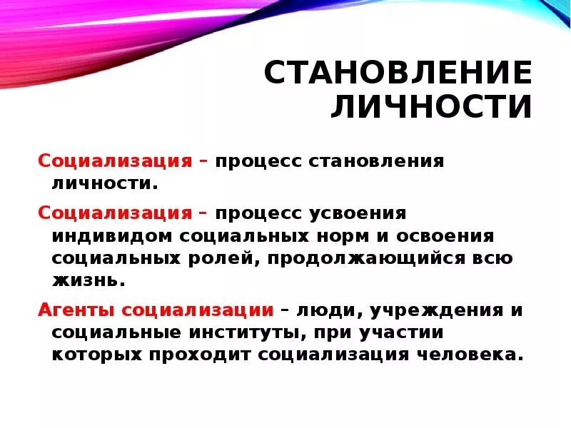 Пути становление личности. Становление личности социализация. Социализация это процесс становления личности. Социализация процесс становления личности усвоения индивидом. Социализация процесс освоения социальных ролей.