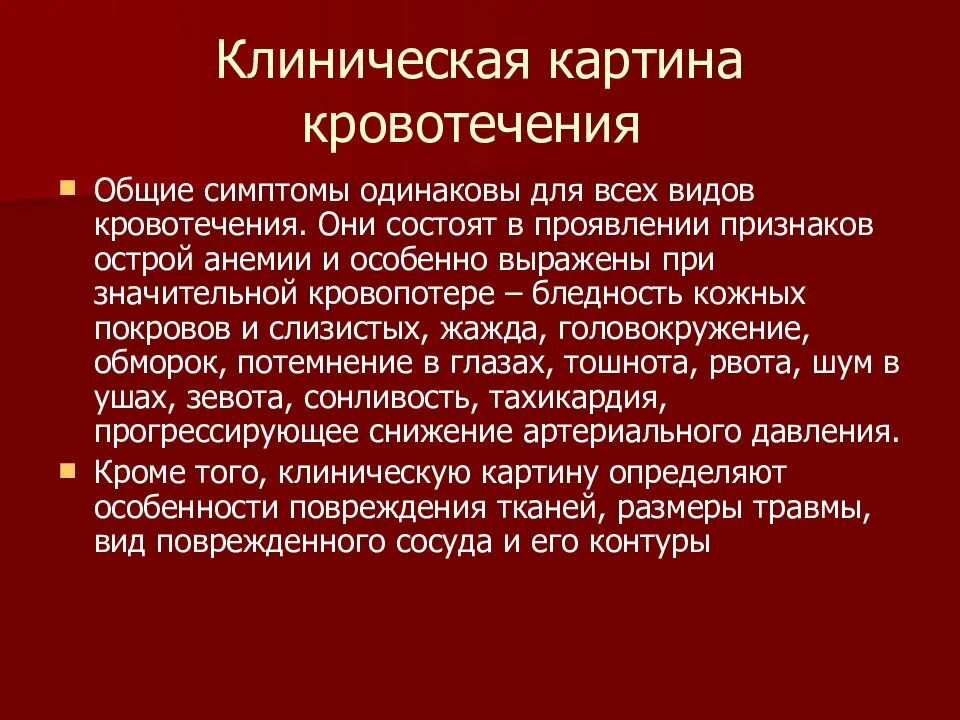 Слабость после кровотечения