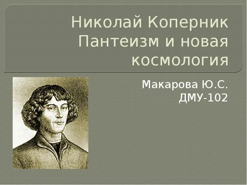 Коперник идеи. Пантеизм Коперника. Пантеизм и новая космология.