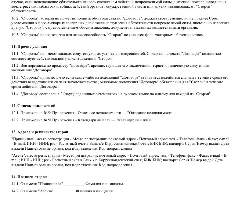 Уведомление о Форс мажоре. Агентский договор на реализацию товара. Агентский договор на продажу товара. Агентский договор на продажу недвижимости образец.