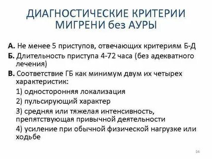 Мигрень без мигрени