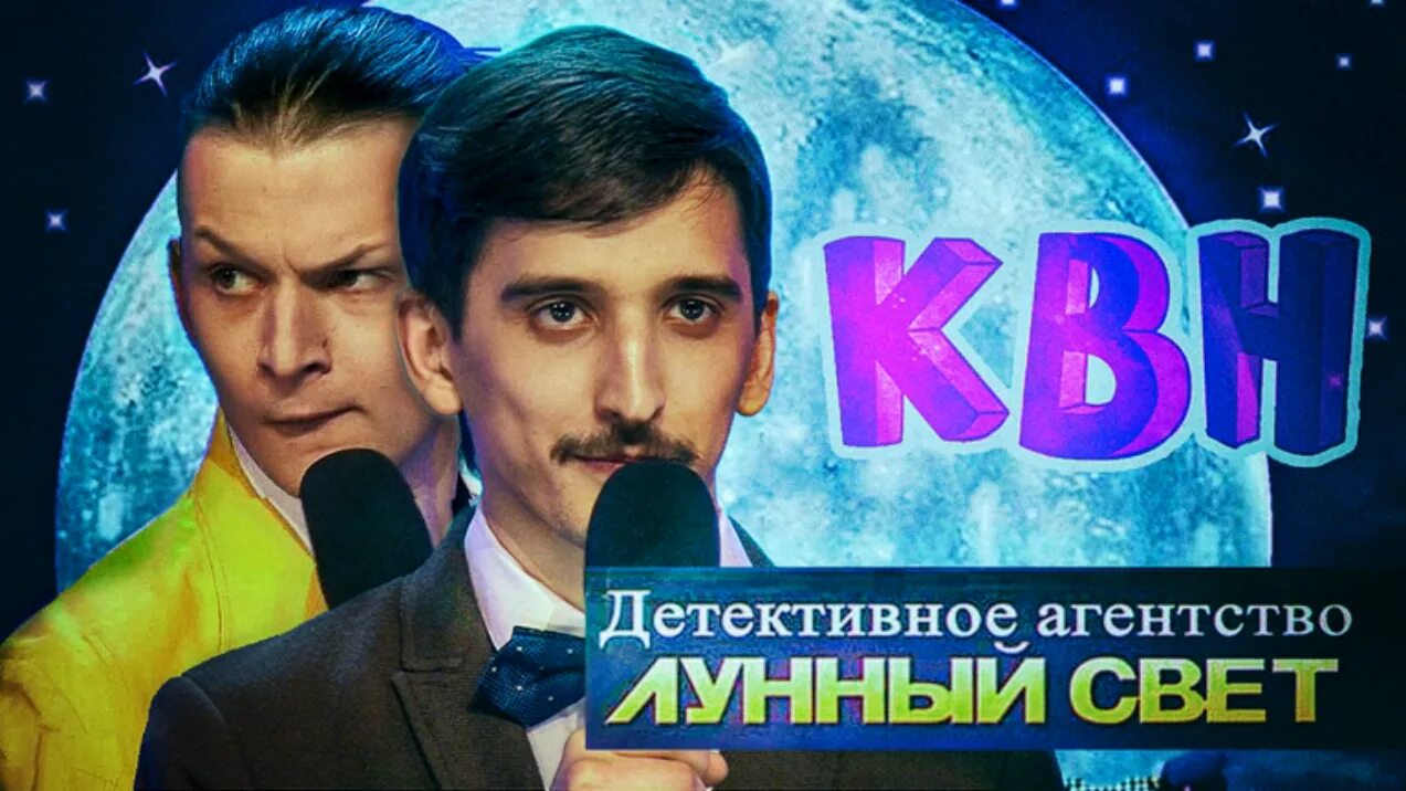 Квн детективное агентство. Детективное агентство лунный свет КВН. ДАЛС все выступления. ДАЛС.