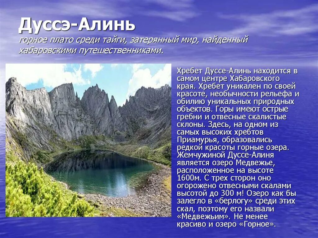 Озеро медвежье имеющее статус памятника природы самое. Хребет Дуссе-Алинь Хабаровский край. Семь чудес Хабаровского края. Чудеса природы Хабаровского края. 7 Чудес Хабаровского края презентация.