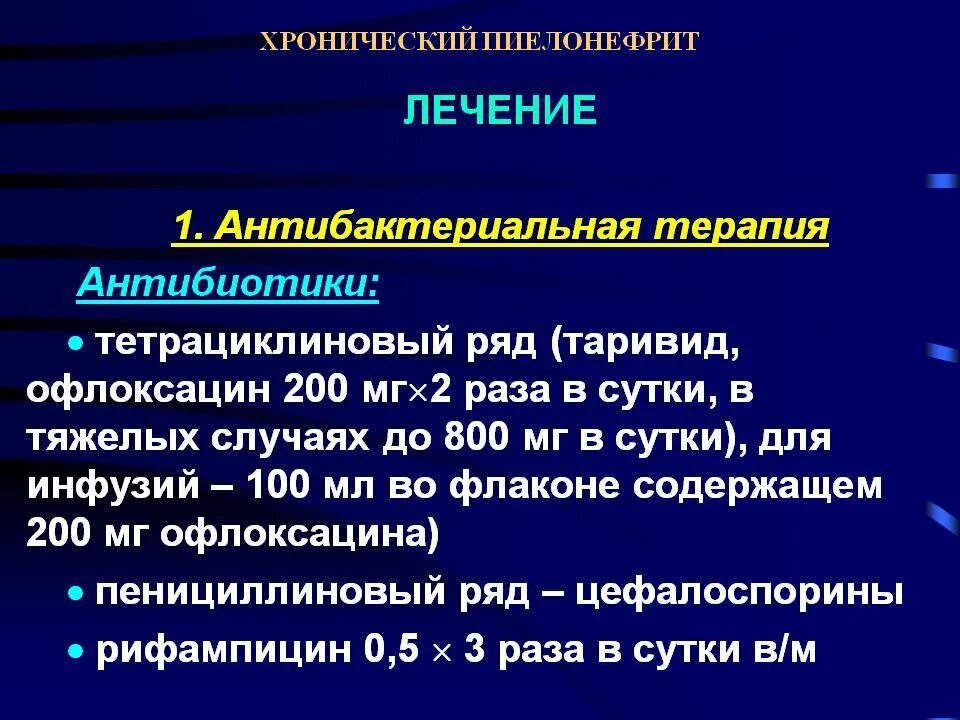 Пиелонефрит 2 триместр. Антимикробная терапия при острый пиелонефрит. Лечение хронического пиелонефрита схема лечения. Базисная терапия пиелонефрита. Хронический пиелонефрит антибактериальная терапия.